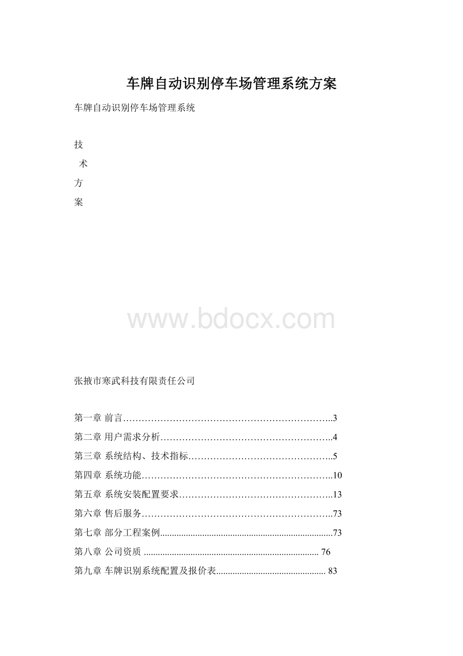 车牌自动识别停车场管理系统方案Word下载.docx