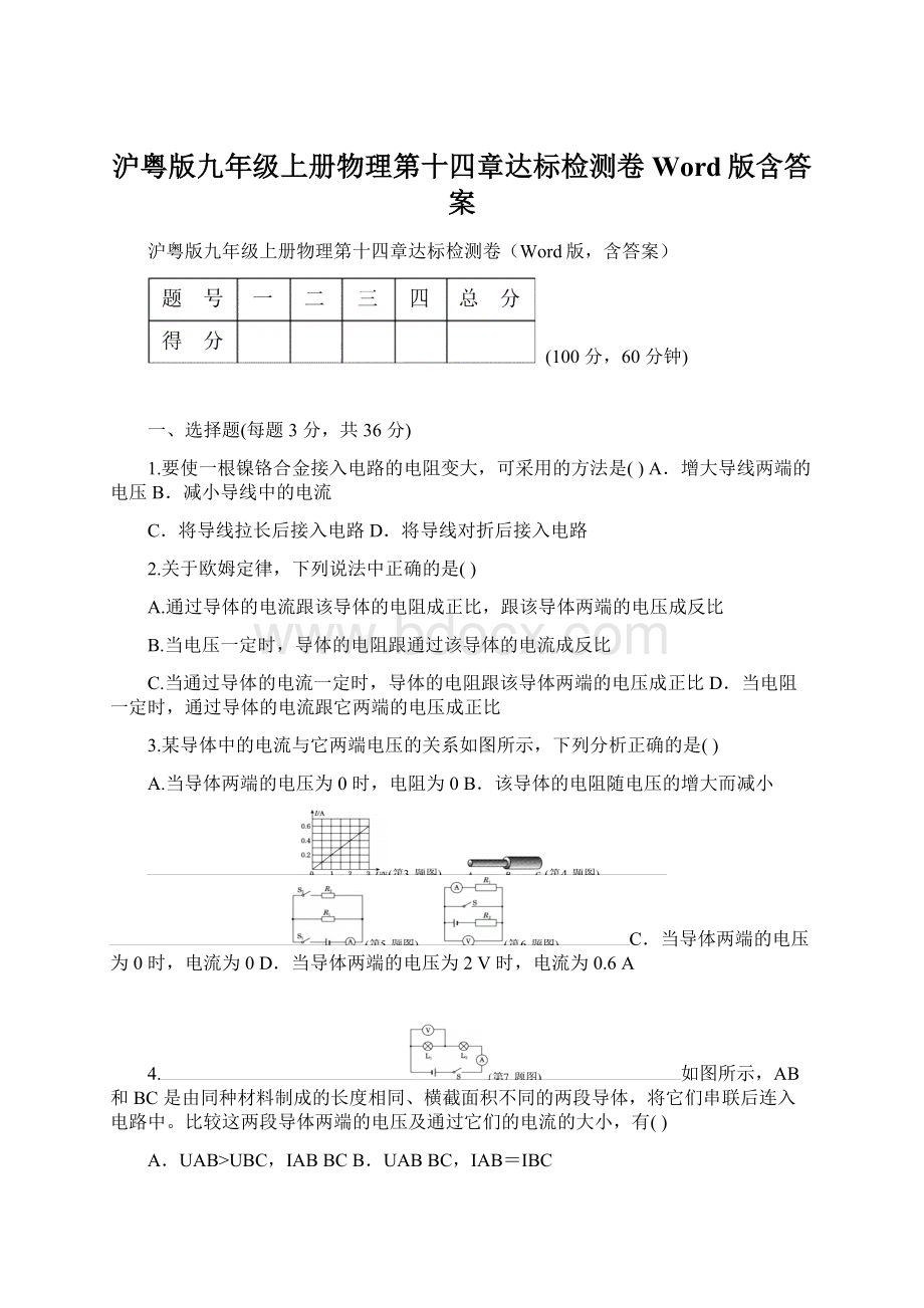 沪粤版九年级上册物理第十四章达标检测卷Word版含答案.docx