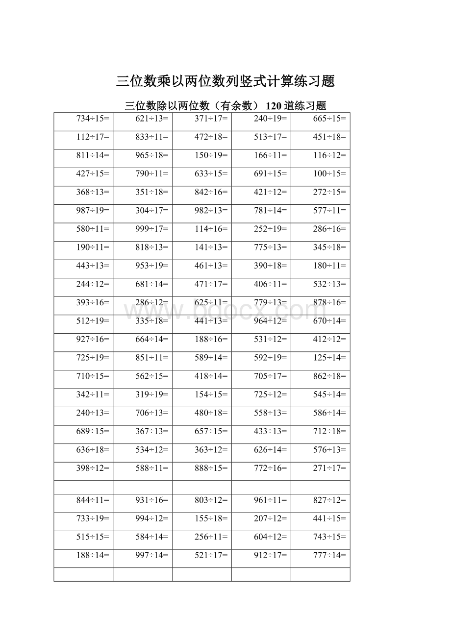 三位数乘以两位数列竖式计算练习题Word格式文档下载.docx