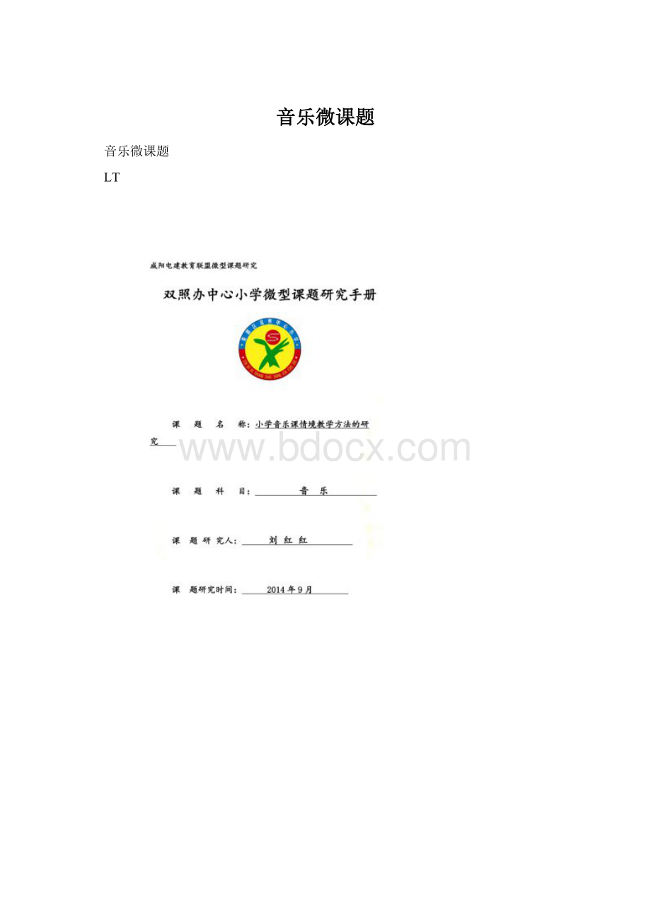 音乐微课题Word格式文档下载.docx_第1页