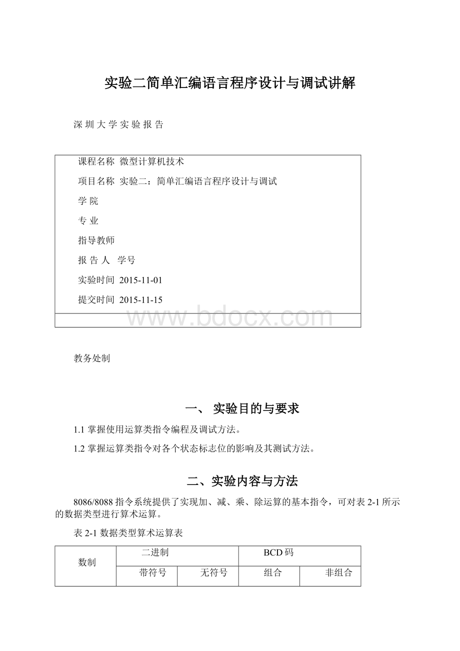 实验二简单汇编语言程序设计与调试讲解Word文档下载推荐.docx_第1页