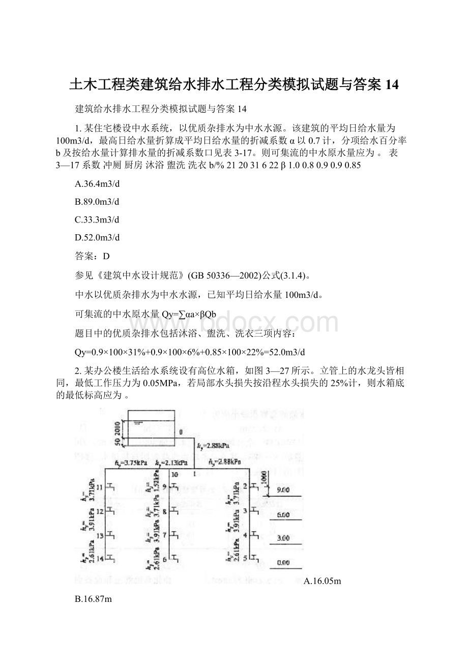 土木工程类建筑给水排水工程分类模拟试题与答案14文档格式.docx_第1页