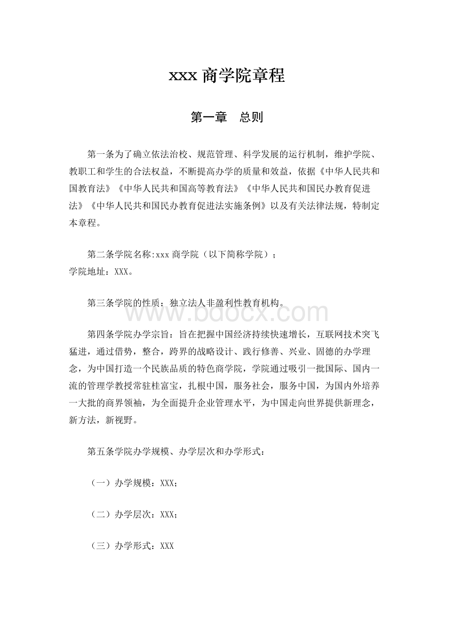 企业(公司)商学院的相关章程.docx