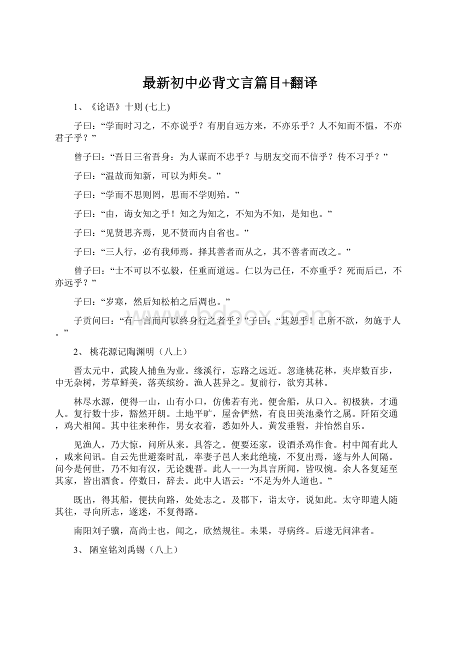 最新初中必背文言篇目+翻译Word文件下载.docx