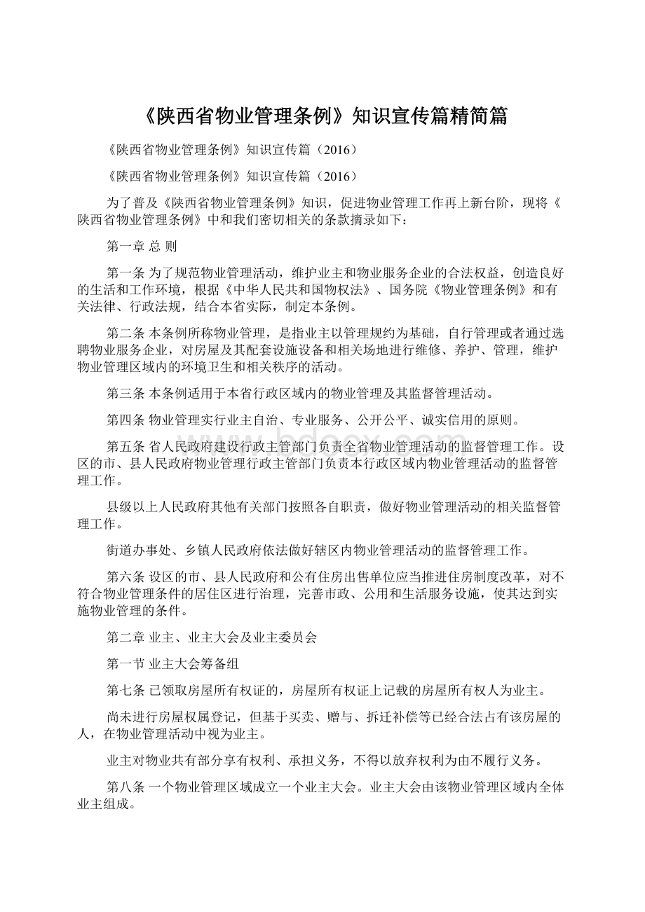 《陕西省物业管理条例》知识宣传篇精简篇.docx