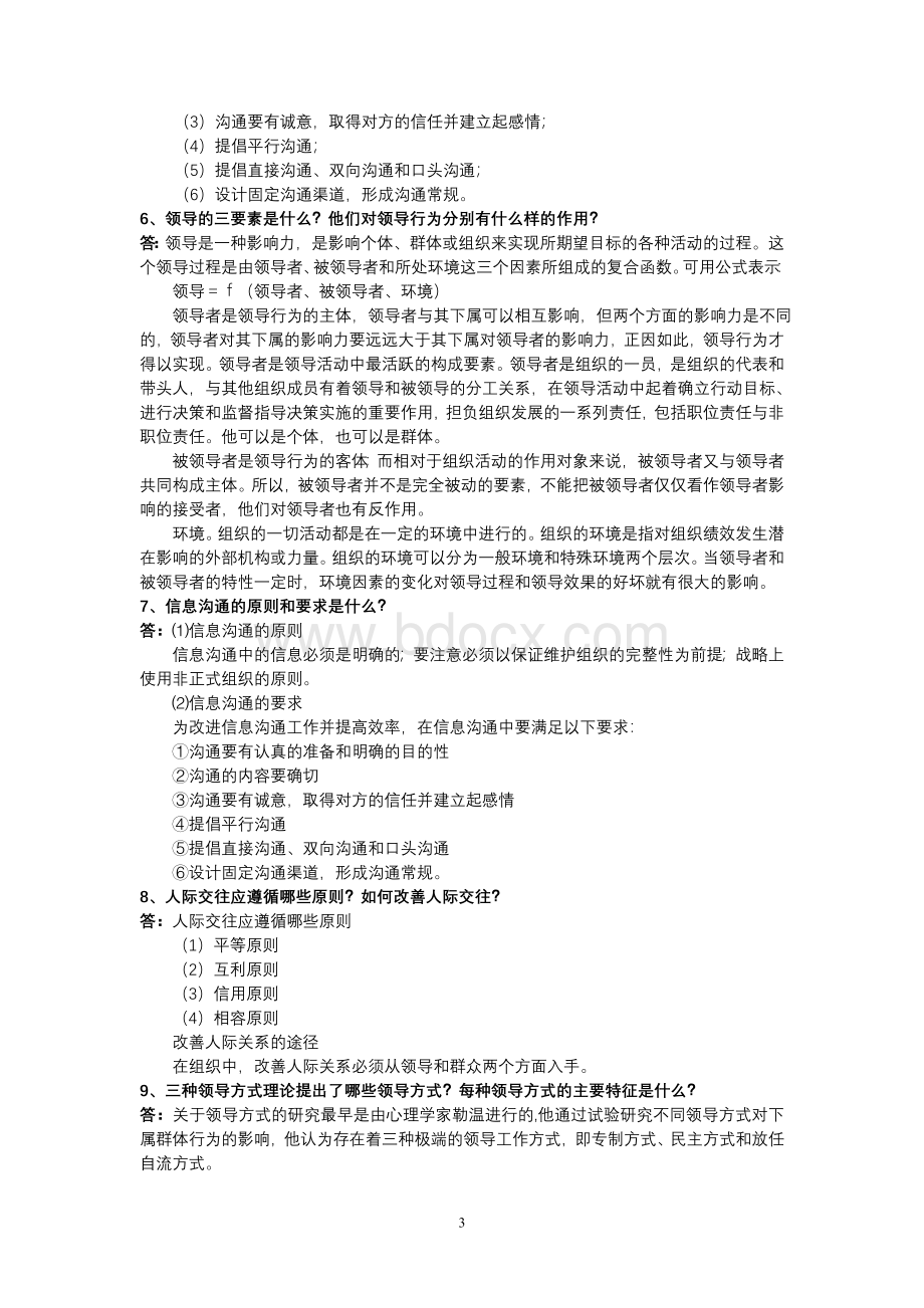 《组织行为学》(专)作业三参考答案与讲评Word文件下载.doc_第3页