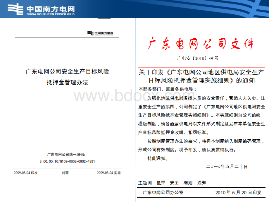 《广东电网公司地区供电局安全生产目标风险抵押金管理实施细则》宣贯课件优质PPT.ppt_第2页