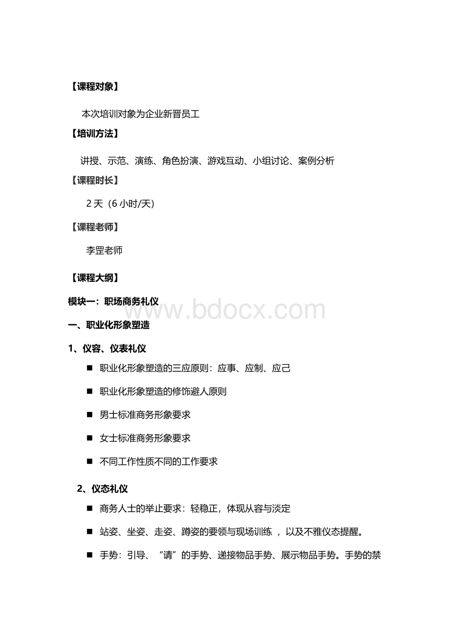 《员工职业化训练课程》Word格式.doc_第2页