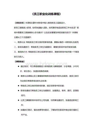 《员工职业化训练课程》Word格式.doc