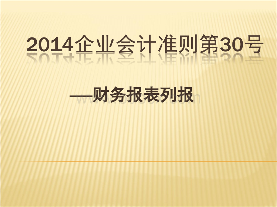 新准则财务报表列报PPT文件格式下载.ppt_第1页