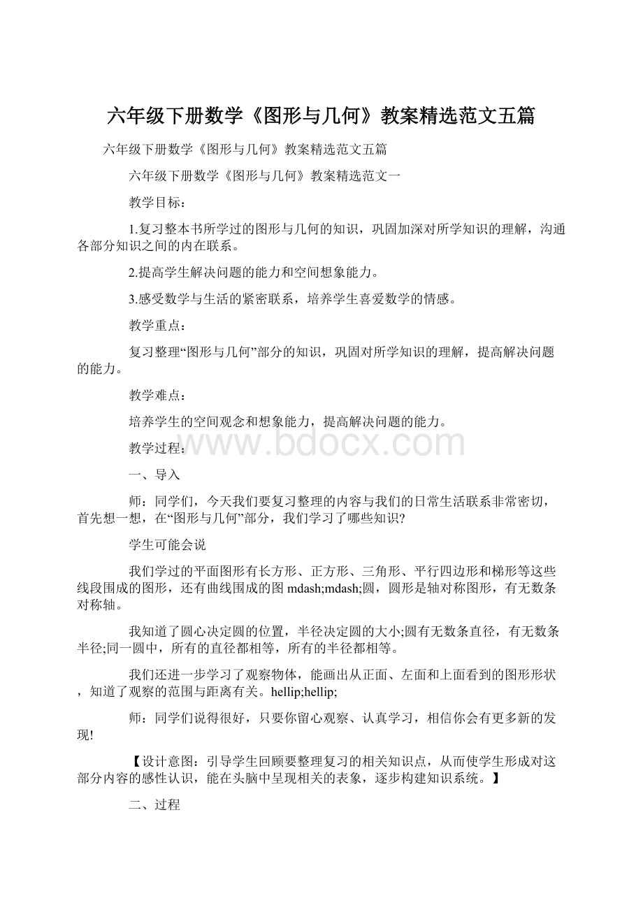 六年级下册数学《图形与几何》教案精选范文五篇.docx_第1页