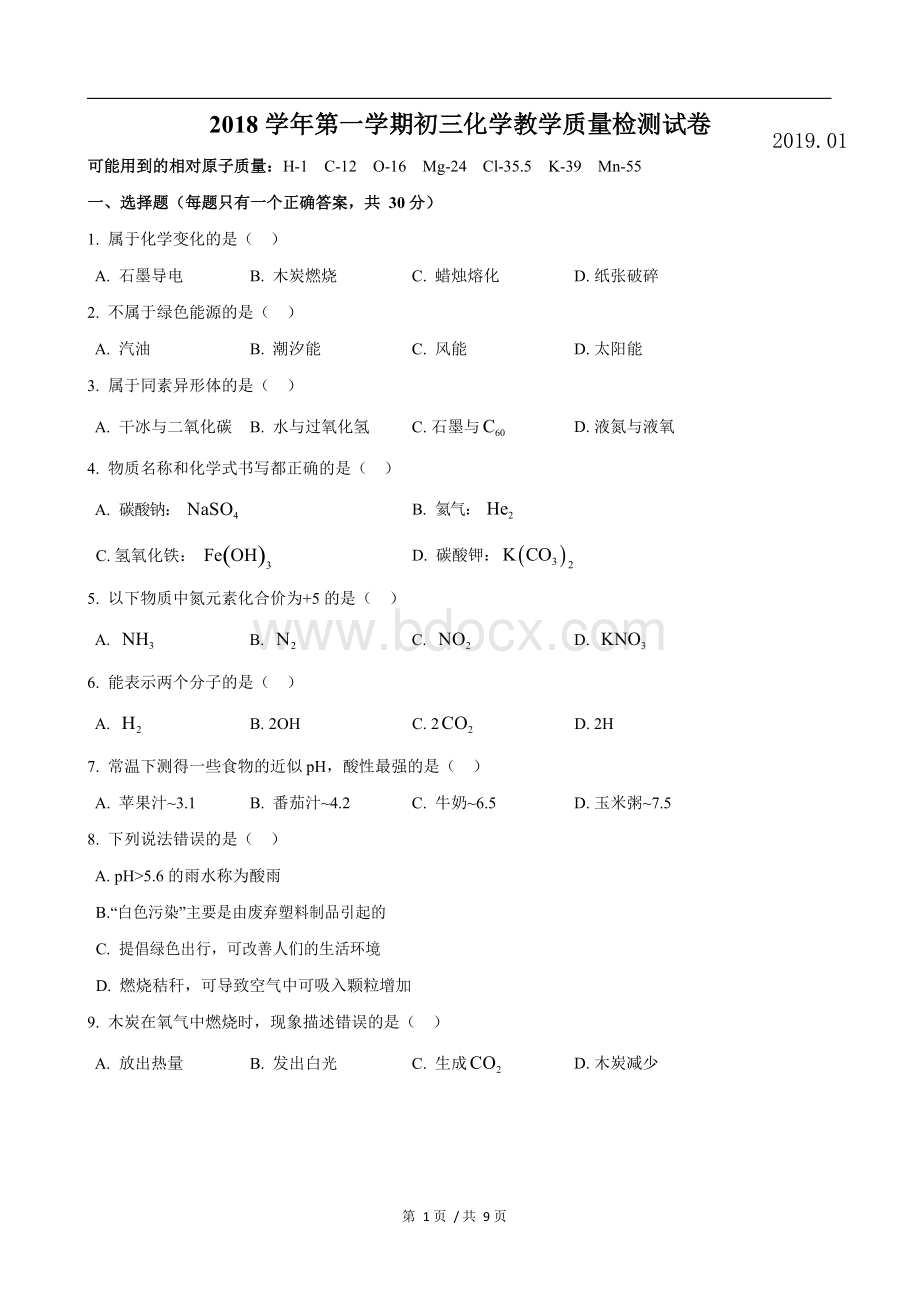 届长宁区中考化学一模Word版含答案.docx_第1页