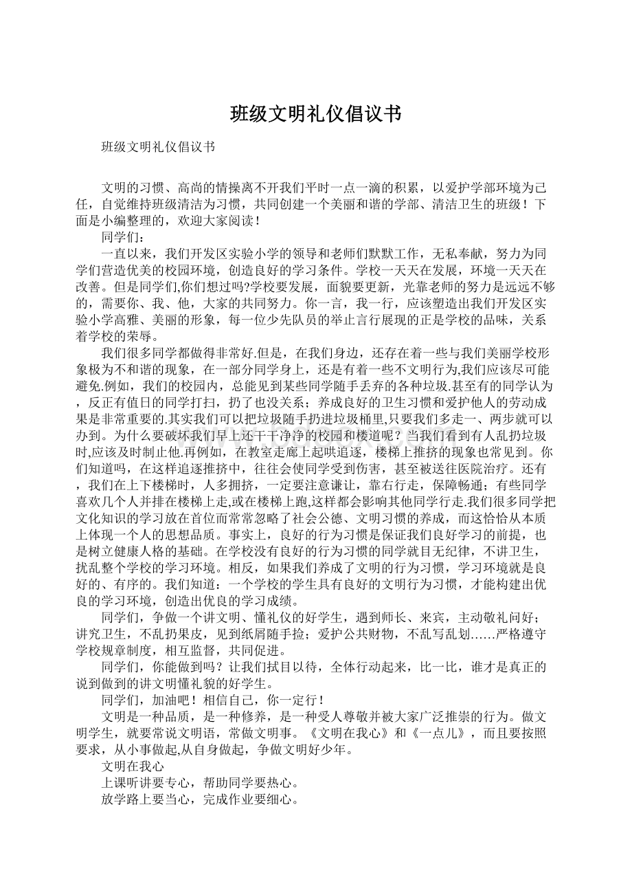 班级文明礼仪倡议书Word格式文档下载.docx