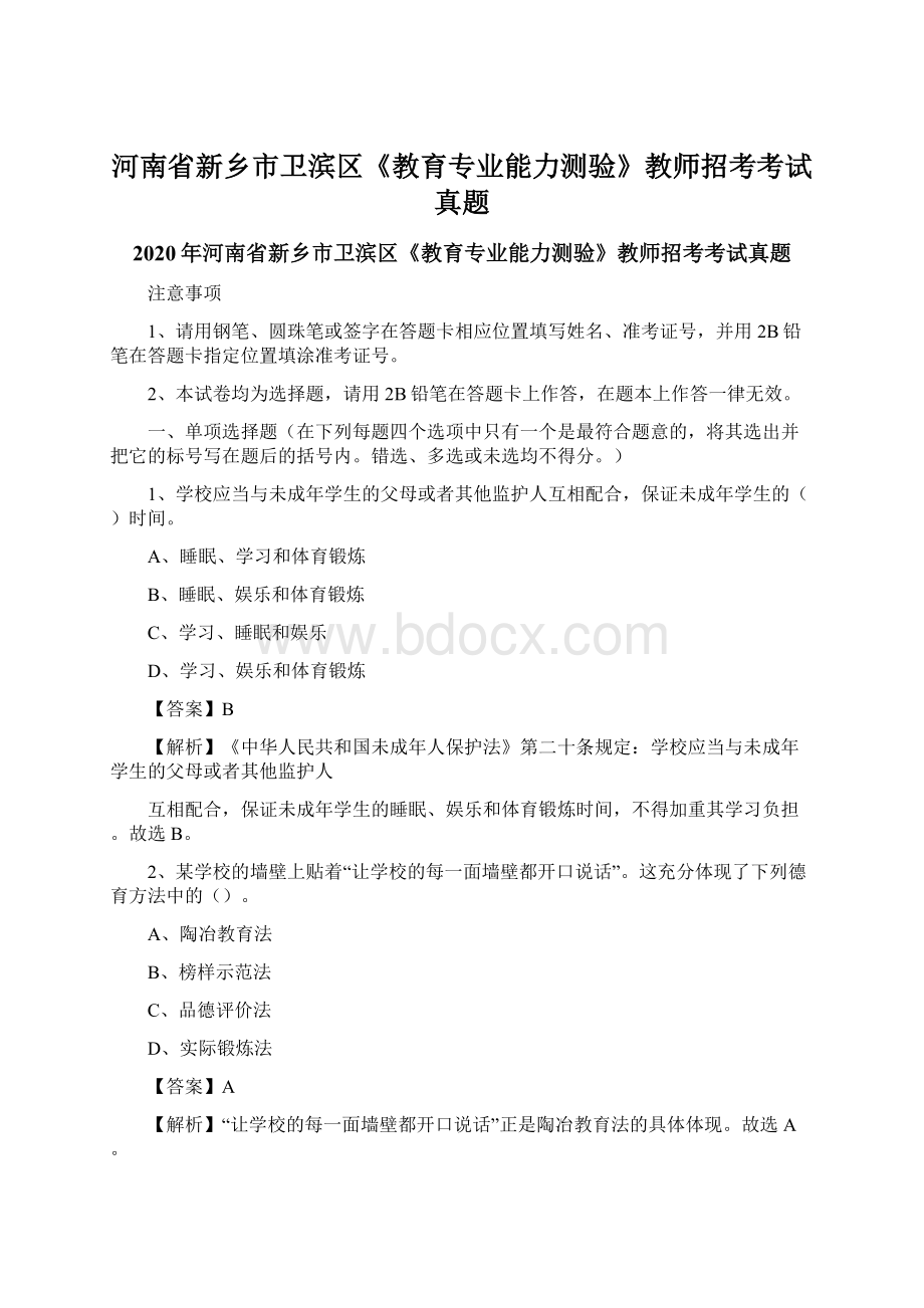 河南省新乡市卫滨区《教育专业能力测验》教师招考考试真题Word文档下载推荐.docx