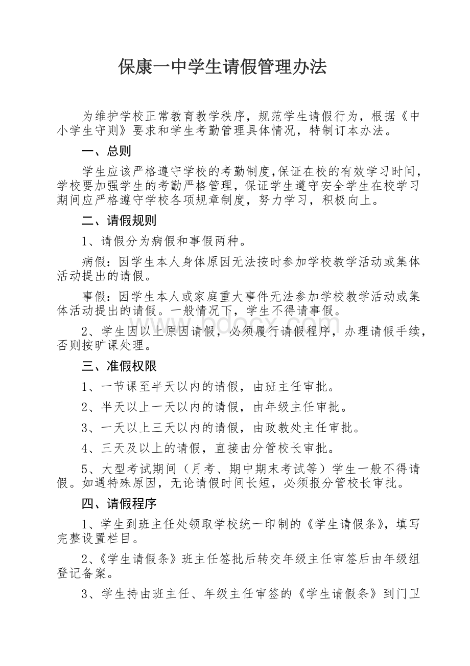 学生请假管理办法.docx