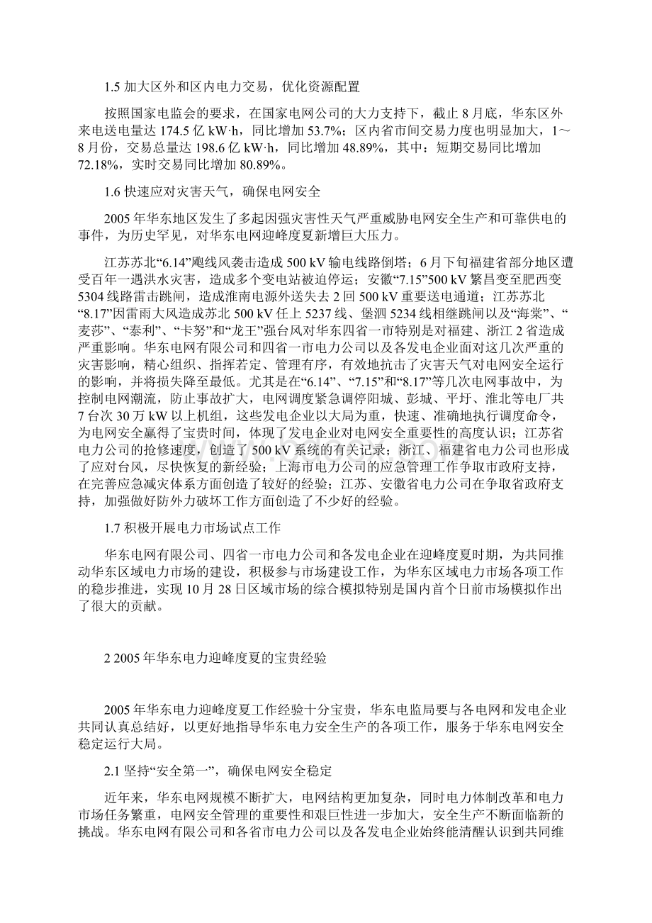 用好迎峰度夏宝贵经验赋予团结治网新内涵docxWord下载.docx_第2页