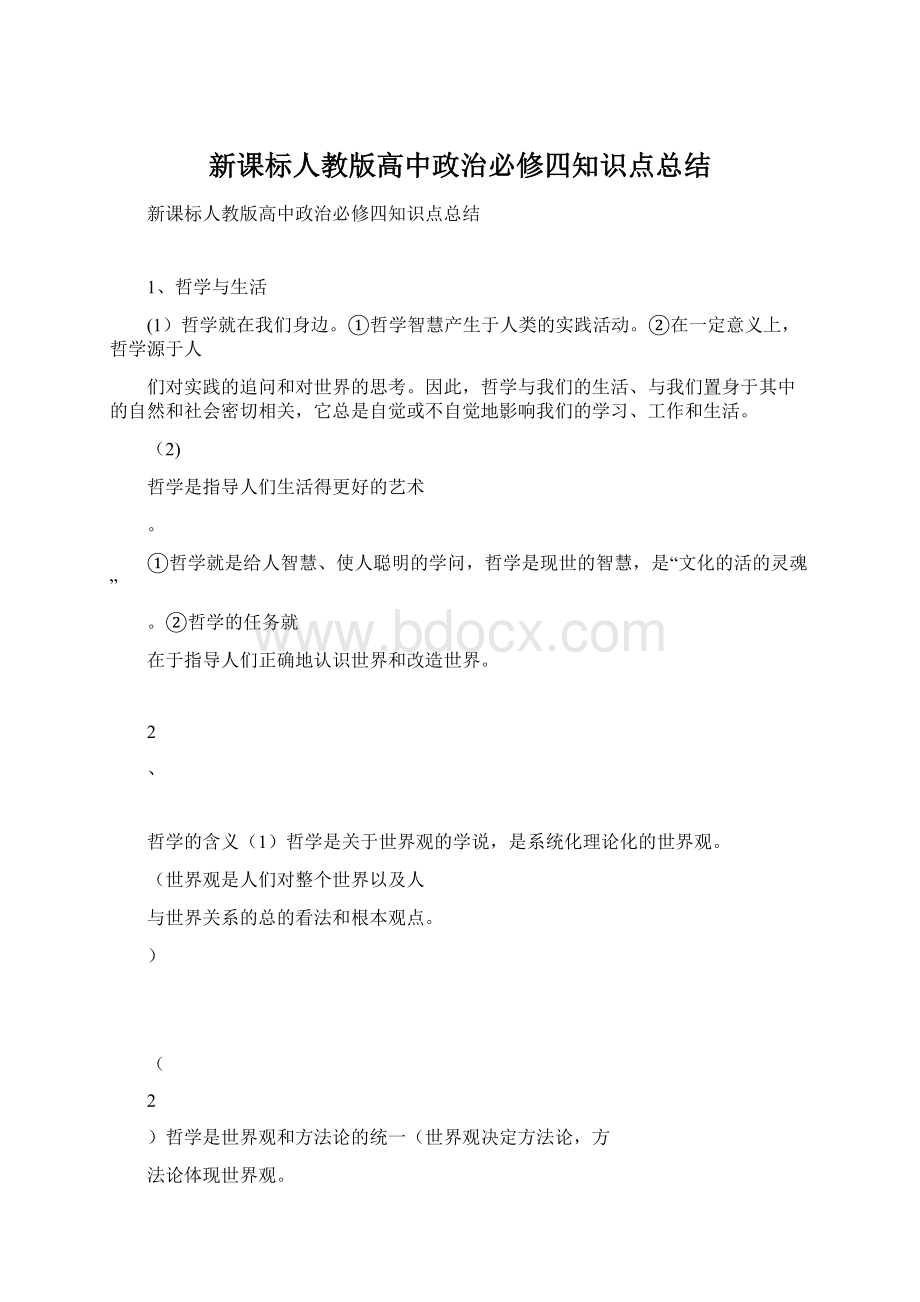 新课标人教版高中政治必修四知识点总结Word下载.docx_第1页