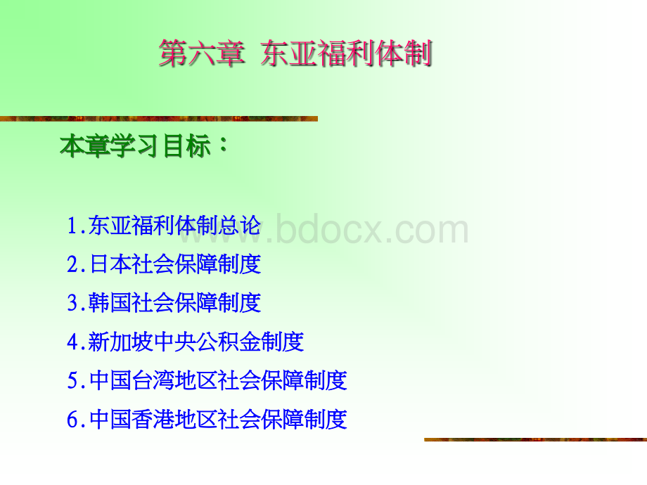 东亚福利体制.ppt.ppt