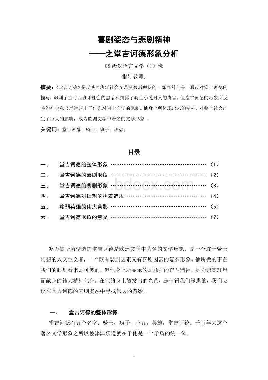 堂吉诃德形象分析(论文)Word下载.doc_第1页