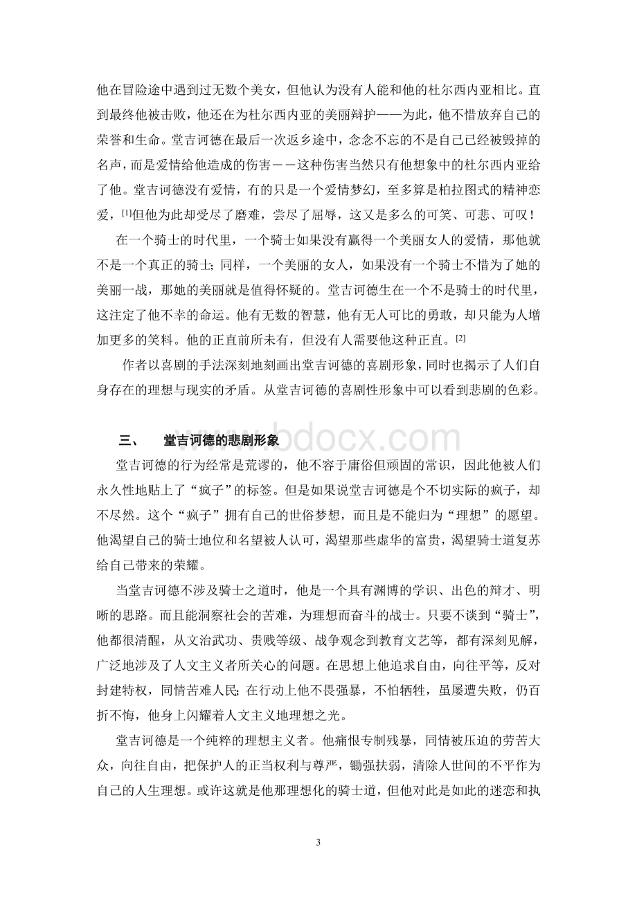 堂吉诃德形象分析(论文)Word下载.doc_第3页