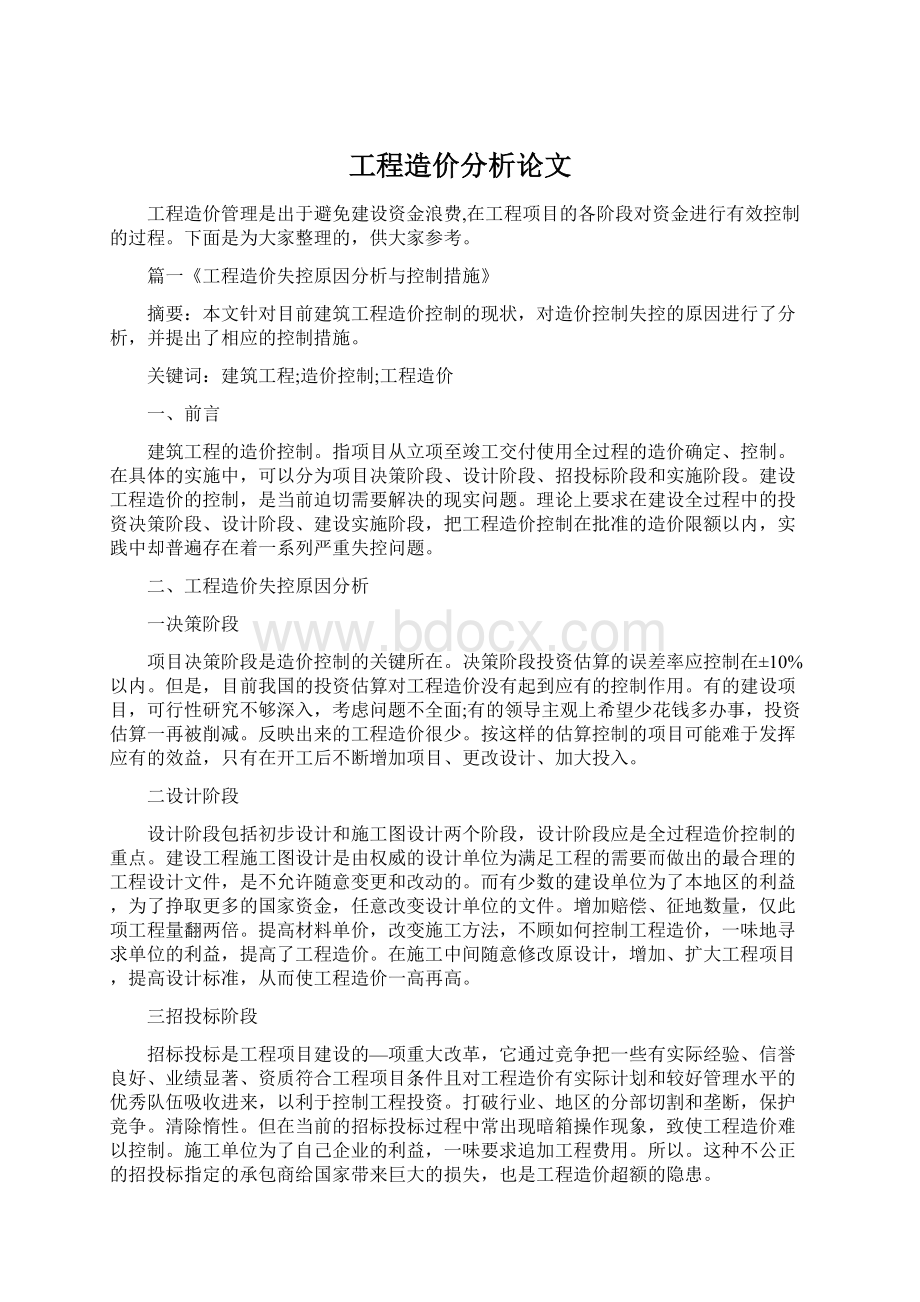 工程造价分析论文.docx