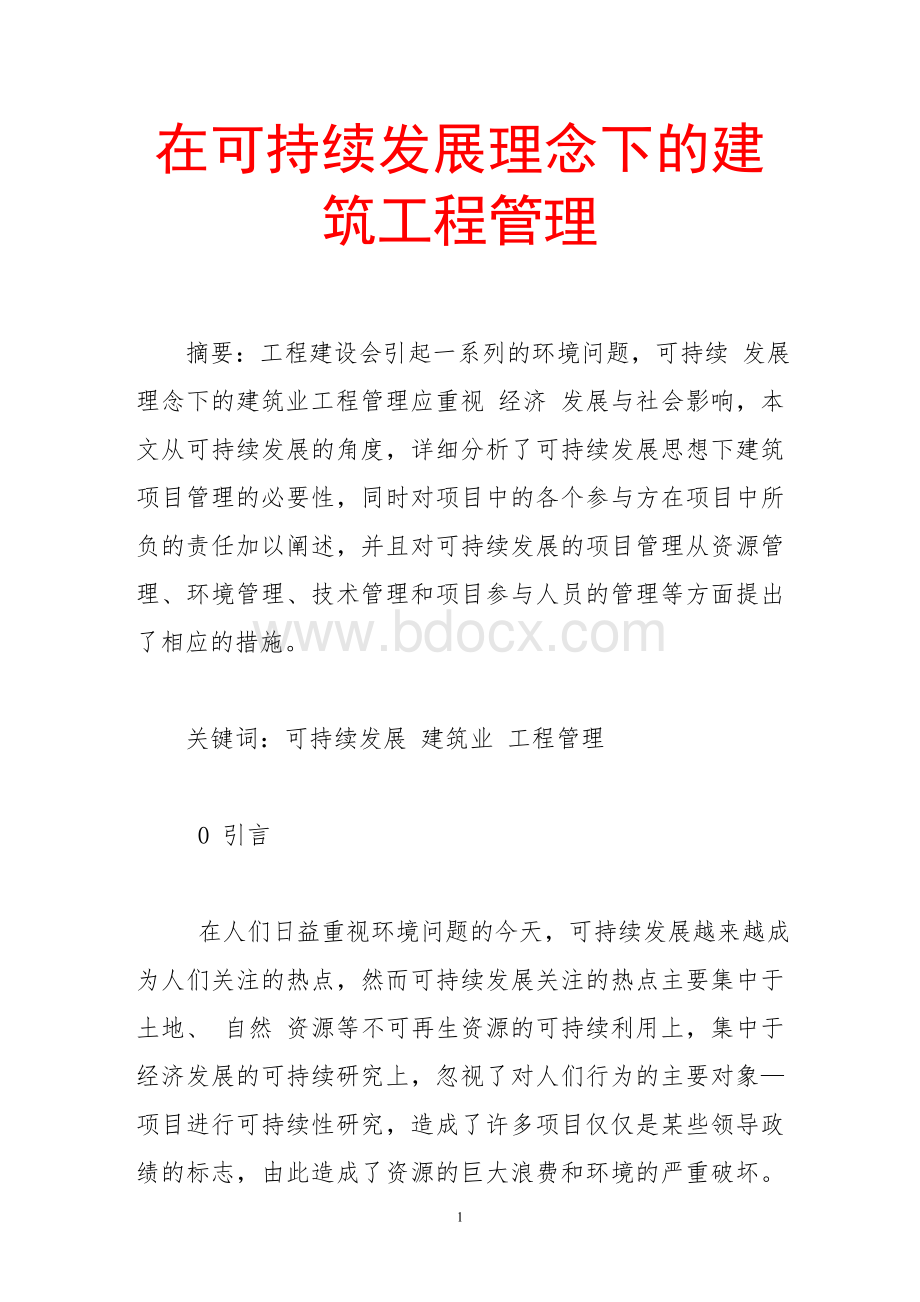 在可持续发展理念下的建筑工程管理Word文档下载推荐.doc_第1页