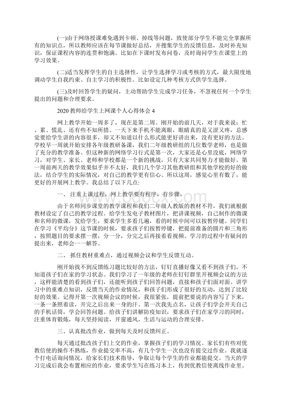 教师给学生上网课个人心得体会5篇Word文档下载推荐.docx_第3页