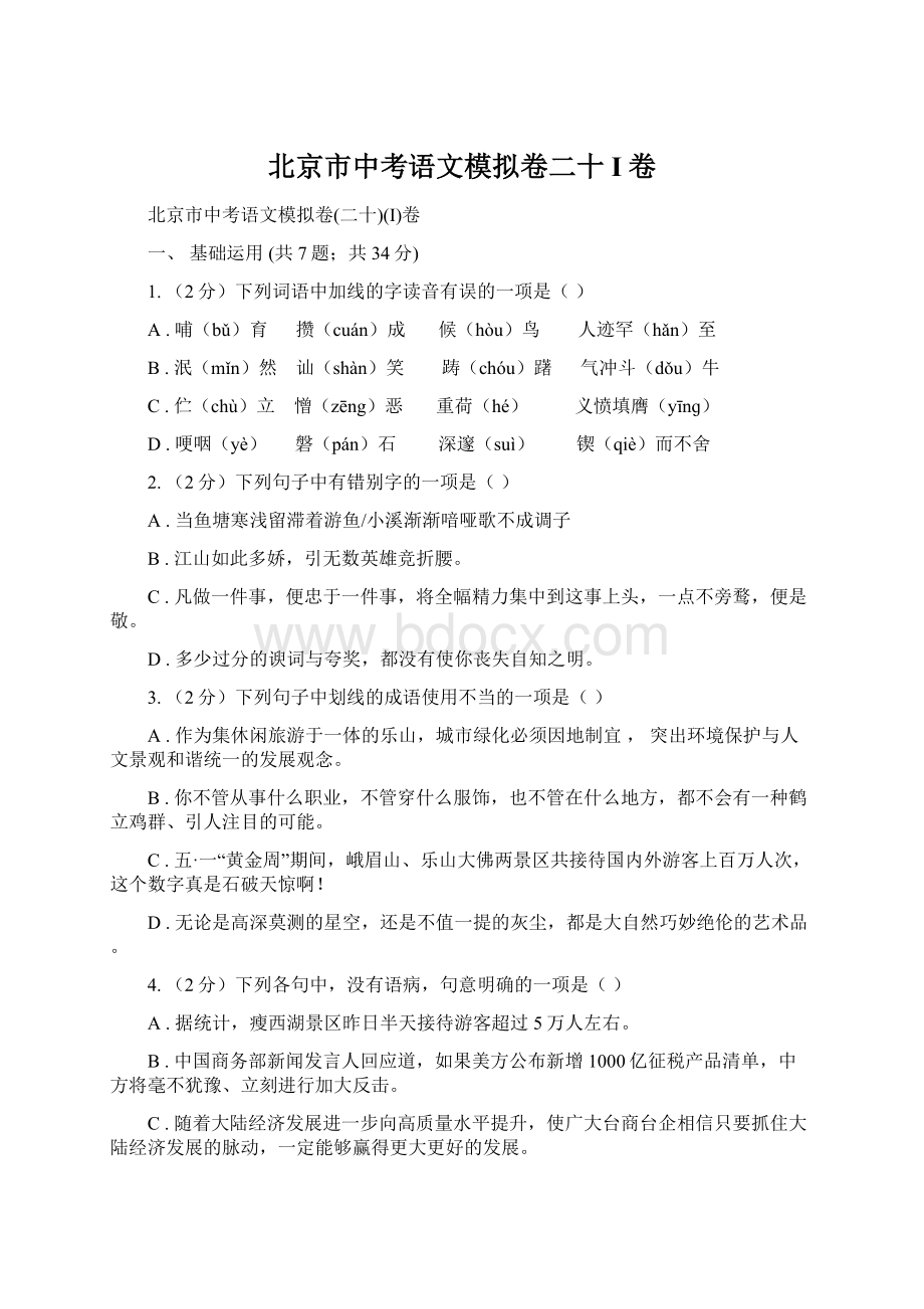 北京市中考语文模拟卷二十I卷.docx