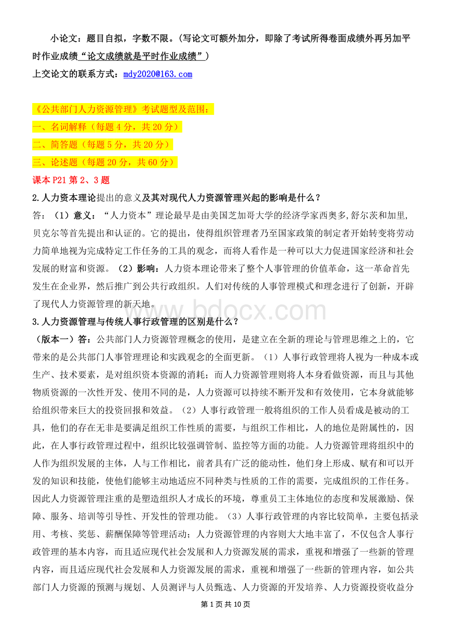 公共部门人力资源管理考试Word格式文档下载.doc