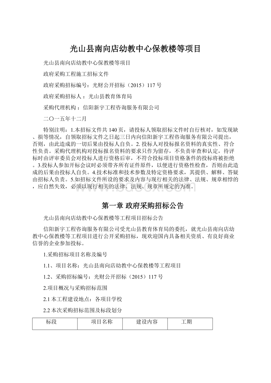 光山县南向店幼教中心保教楼等项目.docx