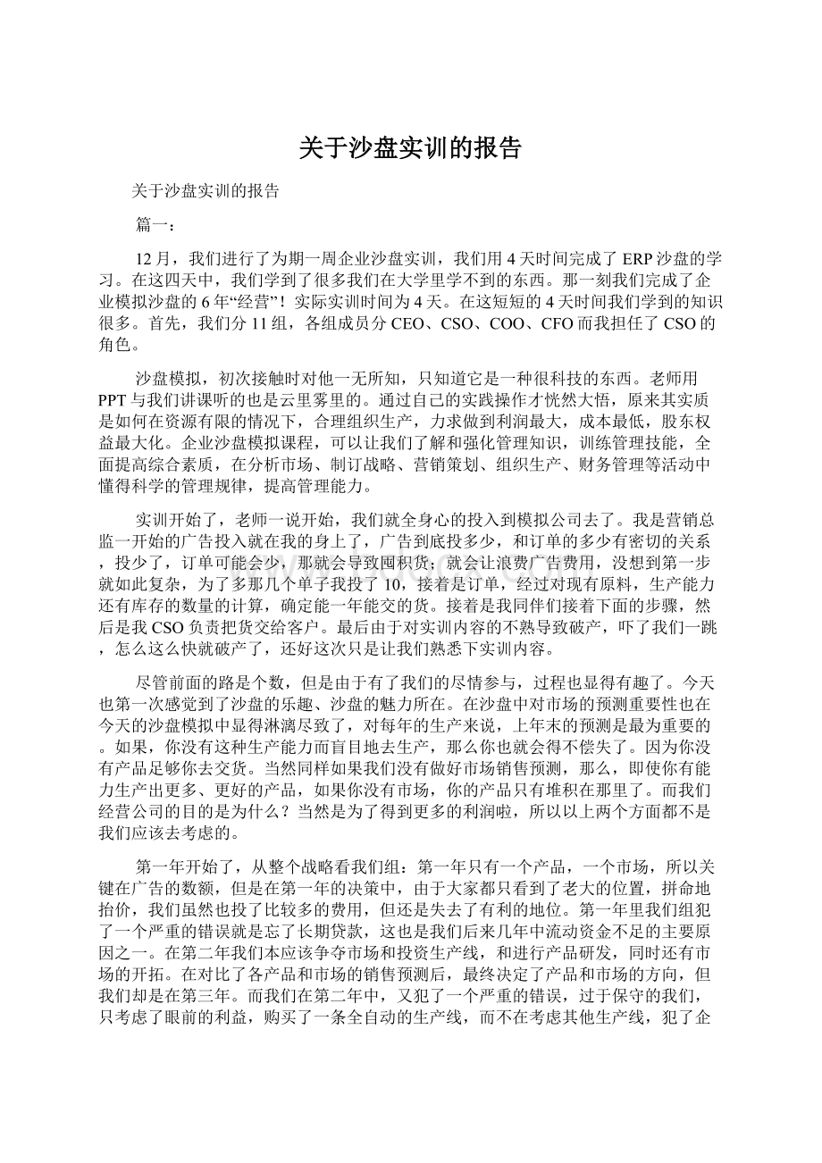 关于沙盘实训的报告Word格式文档下载.docx