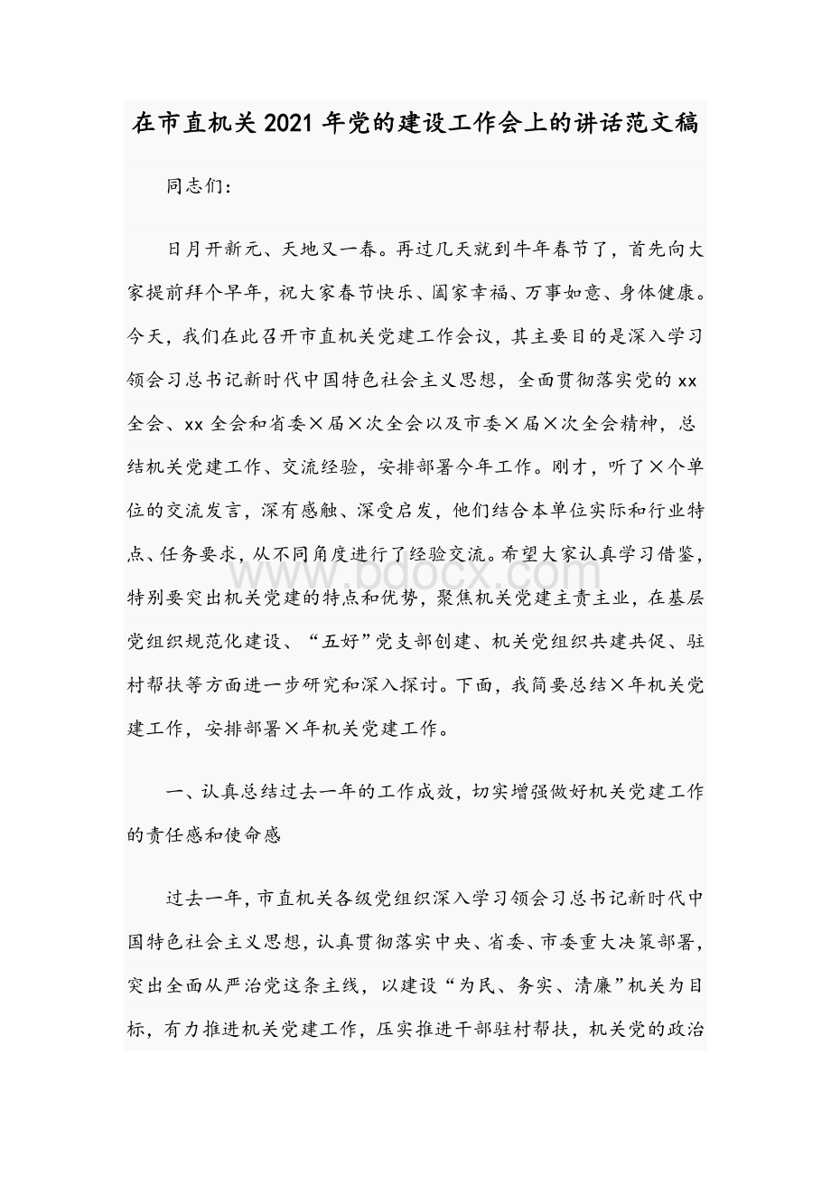 在市直机关2021年党的建设工作会上的讲话范文稿.docx_第1页