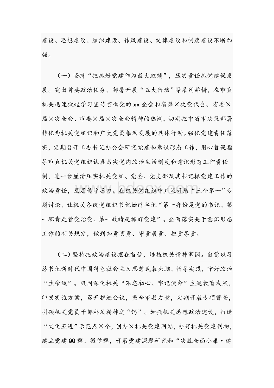 在市直机关2021年党的建设工作会上的讲话范文稿.docx_第2页