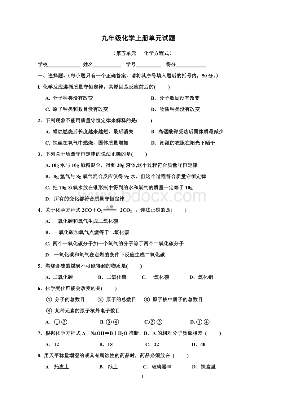 人教版九年级化学上册第五单元测试题【附答案】Word文档格式.doc_第1页