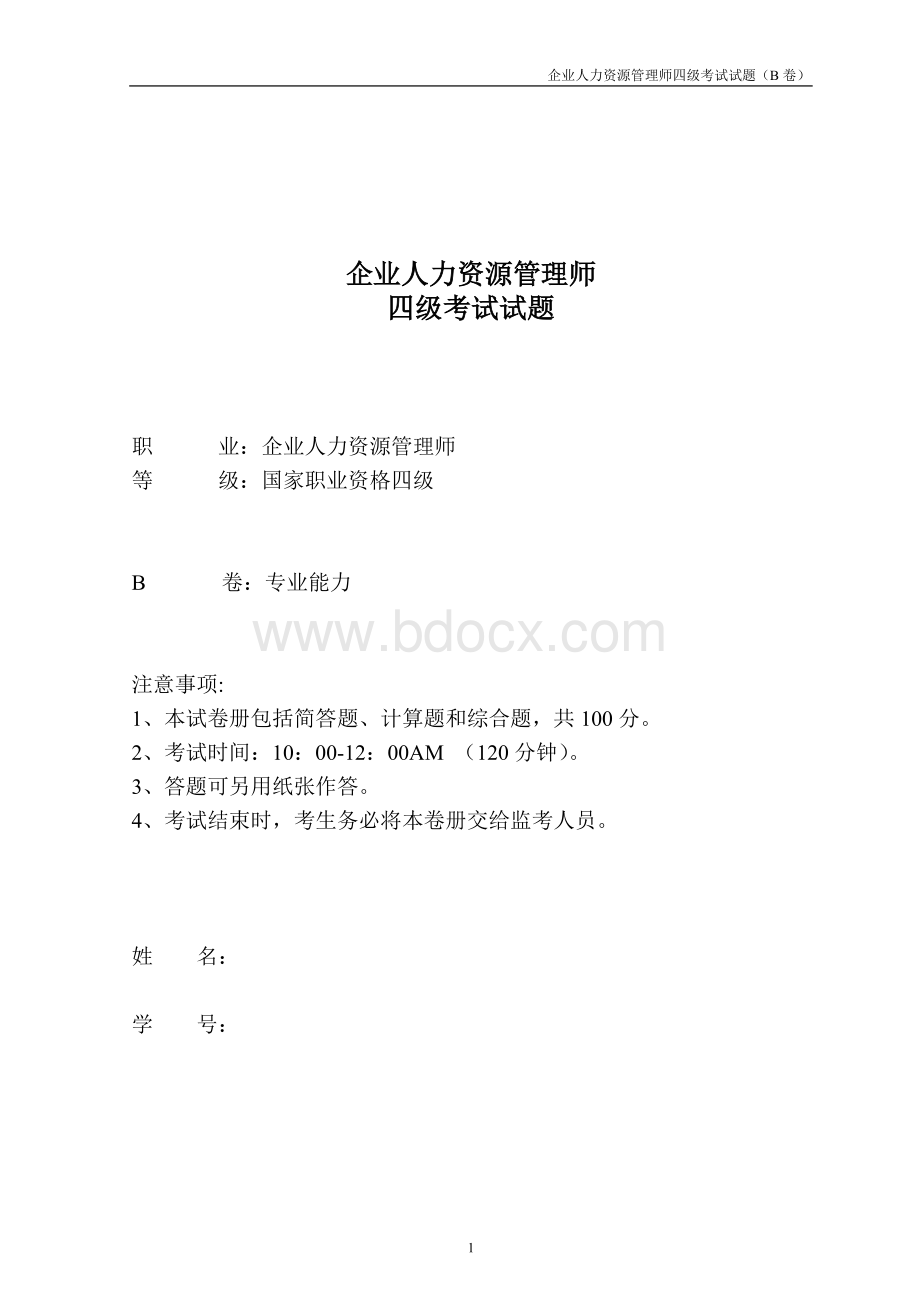 期中考试企业人力资源管理师四级考试试题B卷.doc