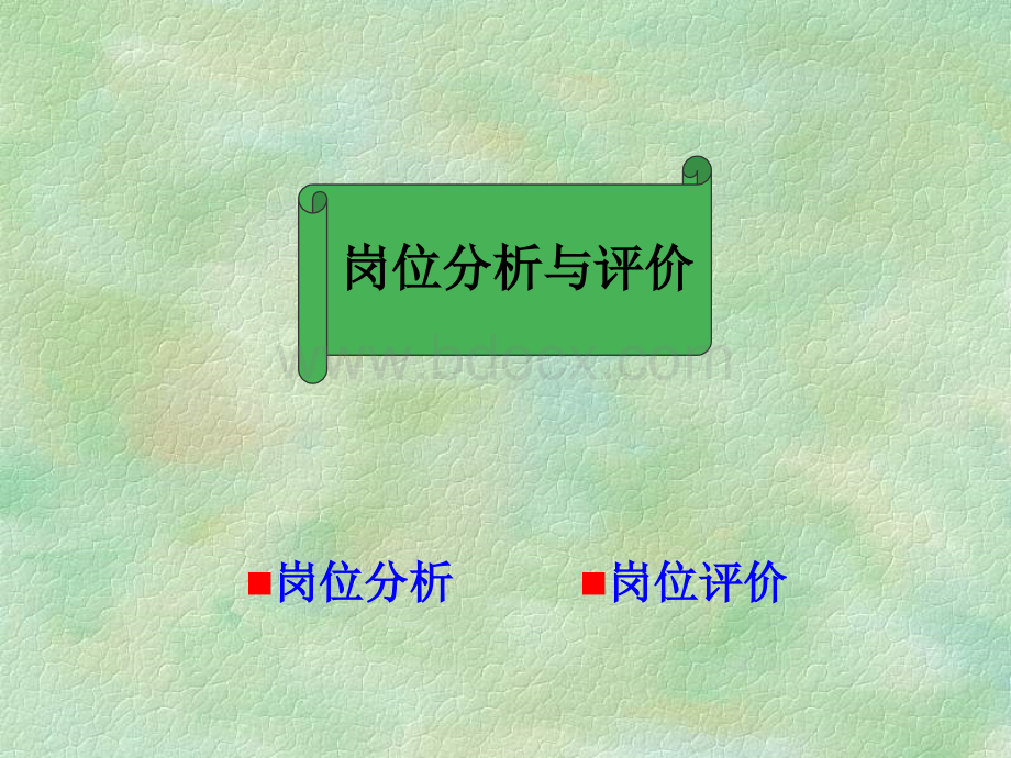 二、岗位分析与评价(2013).ppt