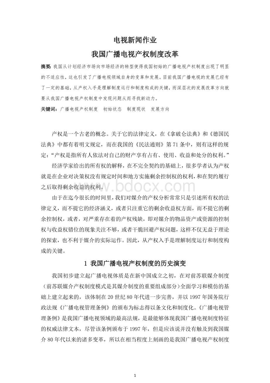 我国广播电视产权制度改革Word下载.docx