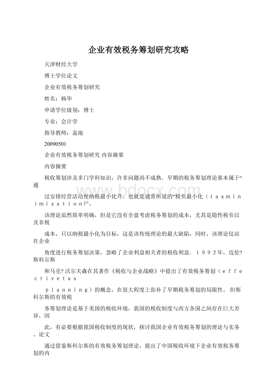 企业有效税务筹划研究攻略Word文档格式.docx_第1页