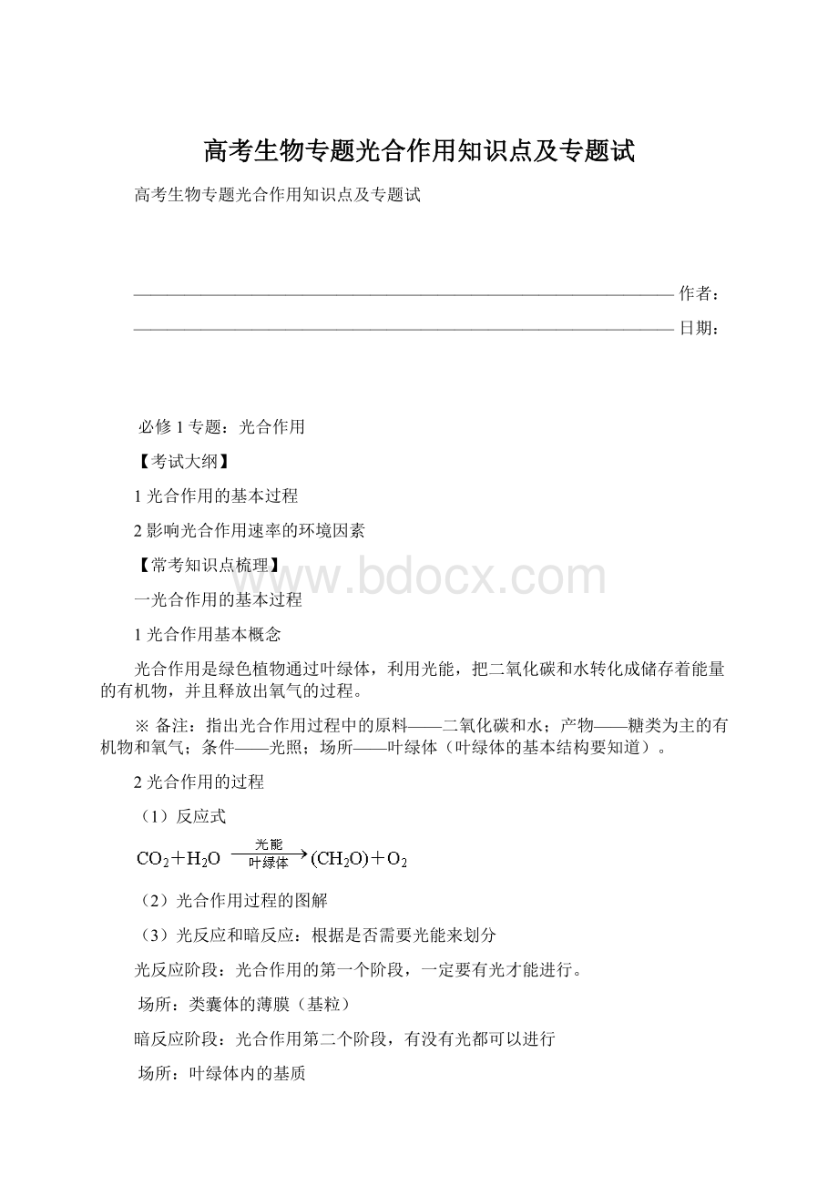 高考生物专题光合作用知识点及专题试.docx_第1页