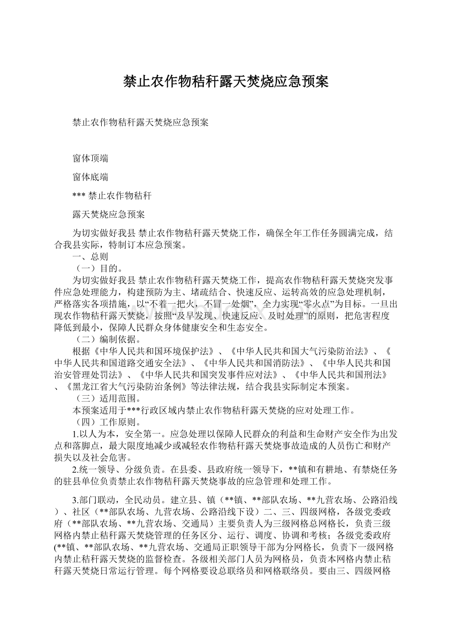 禁止农作物秸秆露天焚烧应急预案.docx