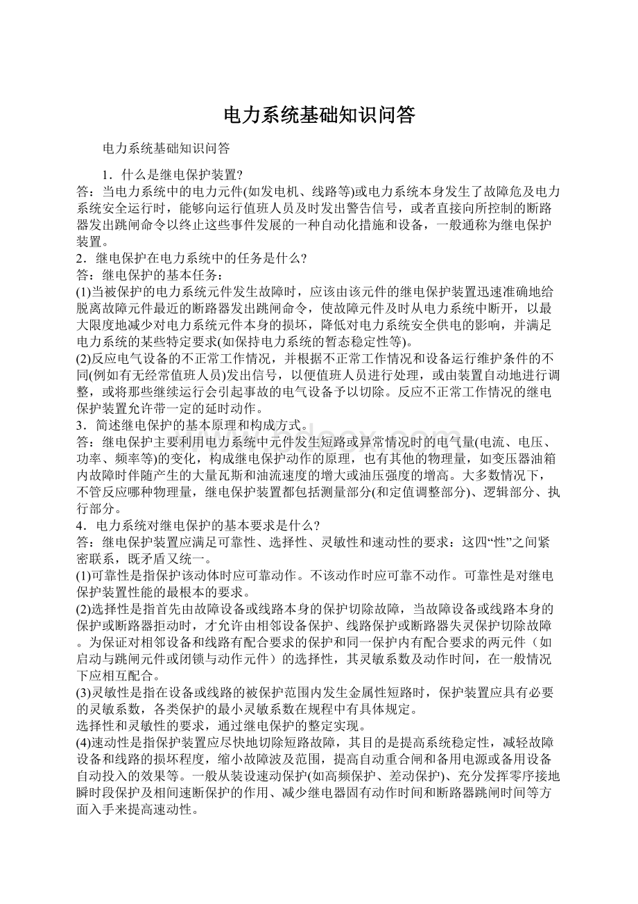 电力系统基础知识问答文档格式.docx_第1页