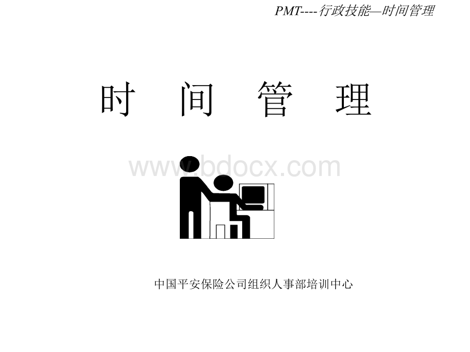 时间管理投影片.ppt