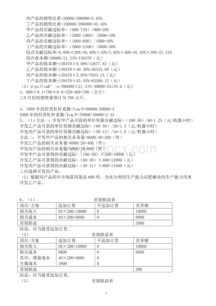 电大-专科-管理会计-形成性考核作业答案2.doc_第2页