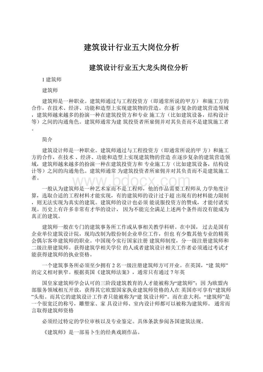 建筑设计行业五大岗位分析Word文档下载推荐.docx