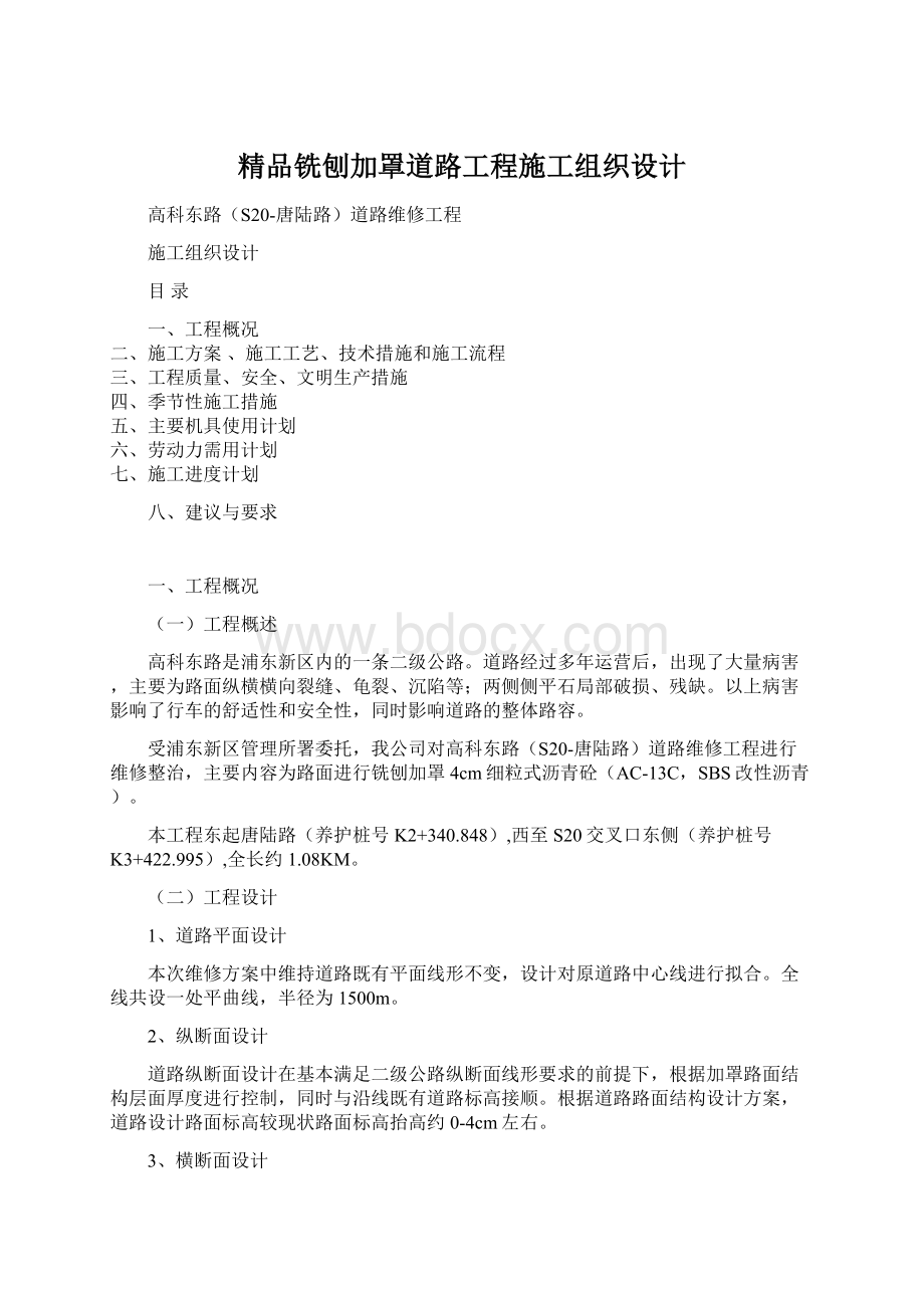 精品铣刨加罩道路工程施工组织设计Word下载.docx