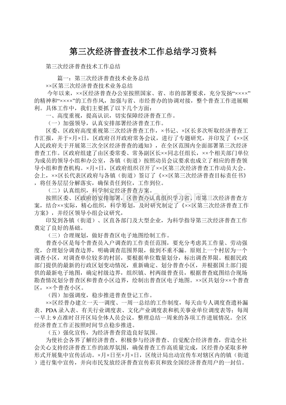 第三次经济普查技术工作总结学习资料Word文档下载推荐.docx