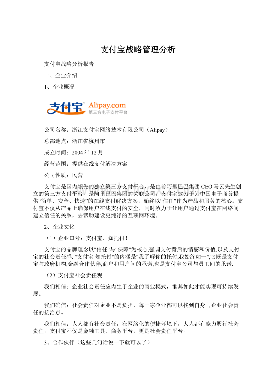 支付宝战略管理分析.docx