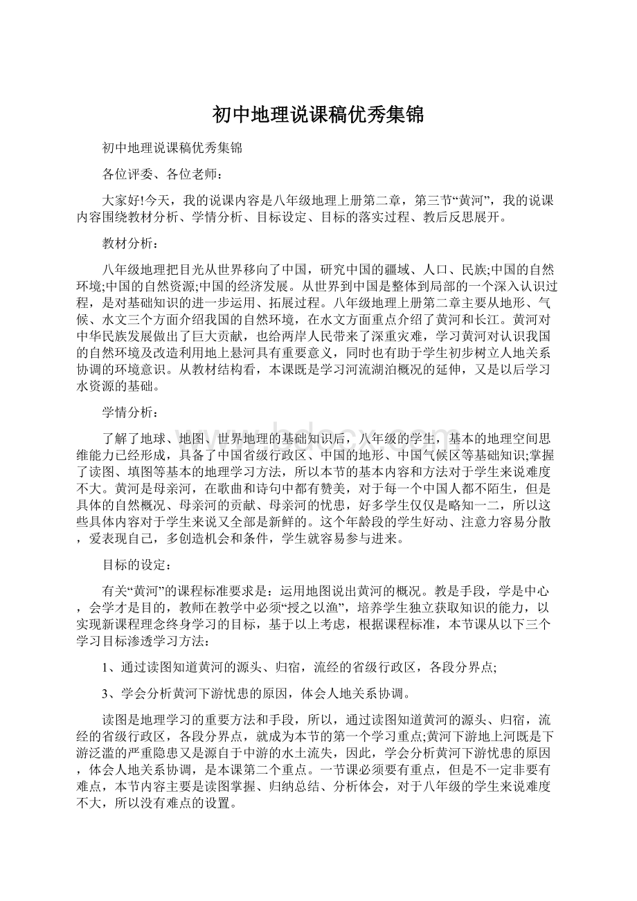 初中地理说课稿优秀集锦Word文件下载.docx