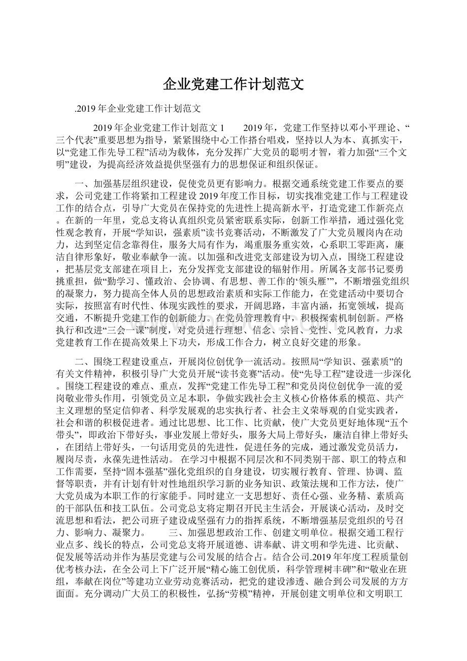 企业党建工作计划范文文档格式.docx