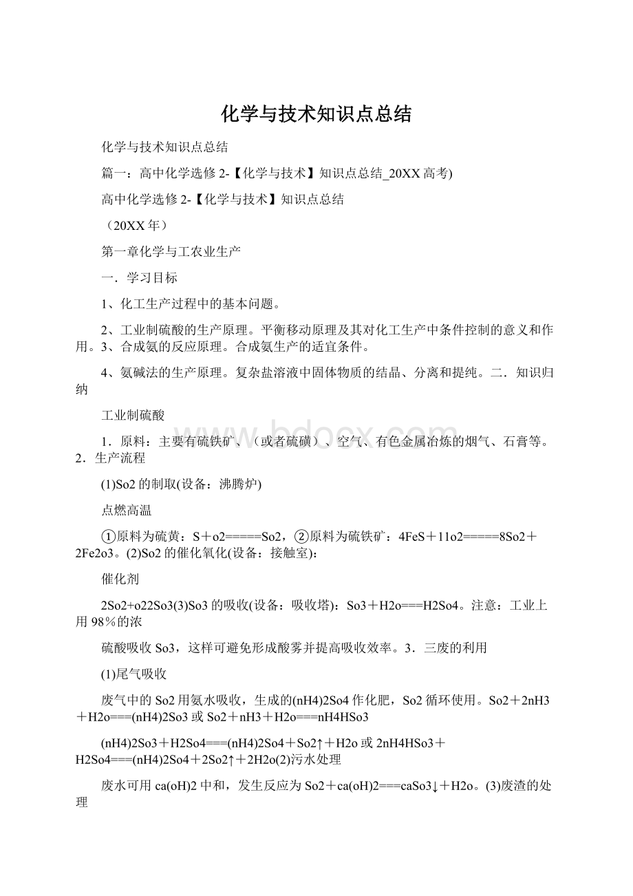 化学与技术知识点总结Word格式.docx